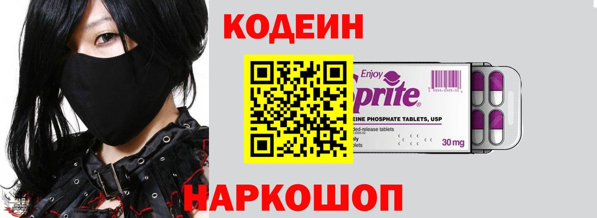 Кодеиновый сироп Lean Purple Drank  Кодеин напиток Lean (лин)  Вход с VPN  Спасск-Дальний 